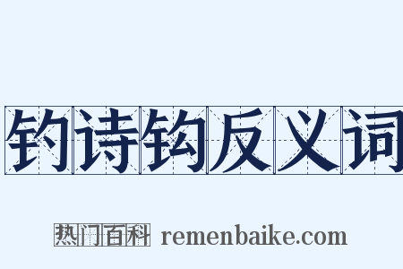 钓诗钩反义词是什么意思的图片
